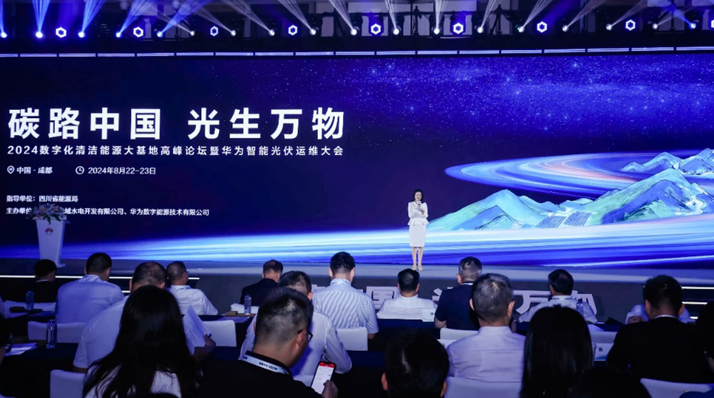 2024华为智能光伏运维大会顺利召开，生态共荣推动清洁能源高质量发展