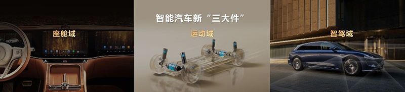 智舱域、运动域、智驾域：智能汽车“新三大件”