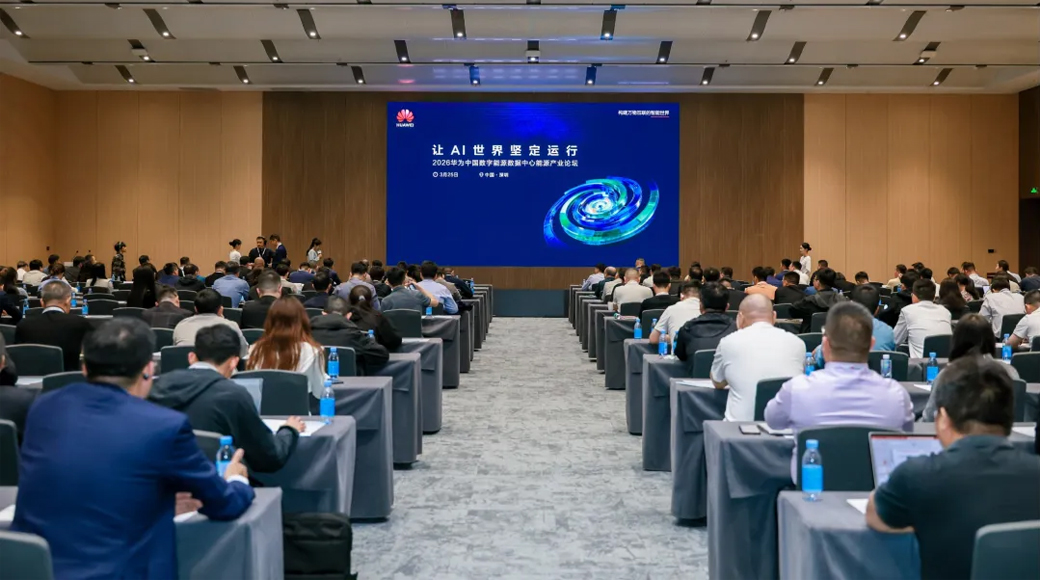 2026华为中国数字能源伙伴大会数据中心产业论坛
