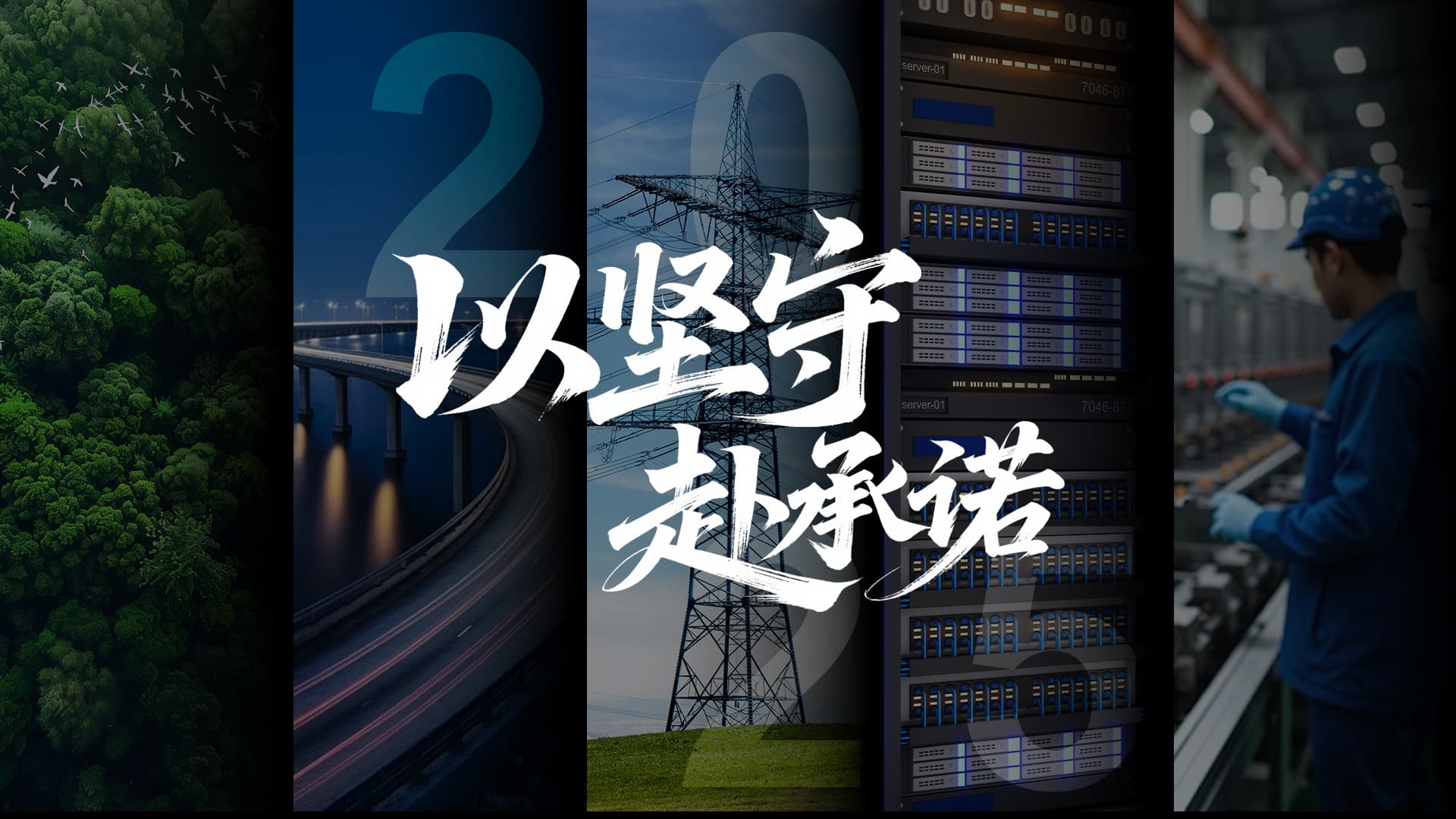 以坚守，赴承诺——华为数字能源2025年“高质量”回顾