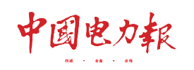 中国电力报