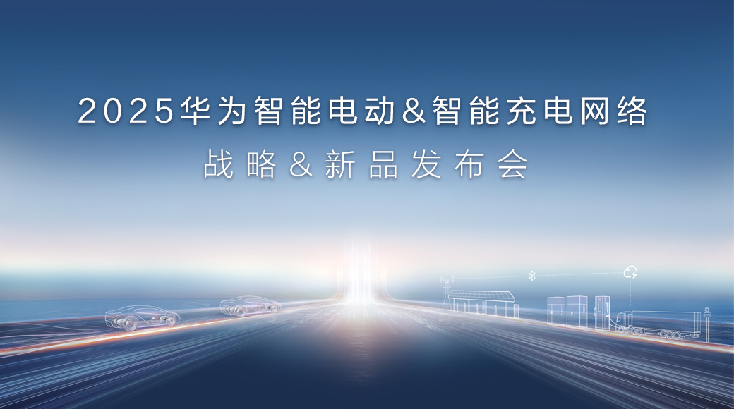 2025华为智能电动&智能充电网络战略&新品发布会