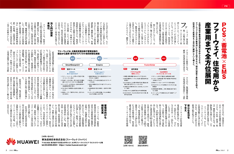 PCS×蓄電池×EMS ファーウェイ、住宅用から産業用まで全方位展開