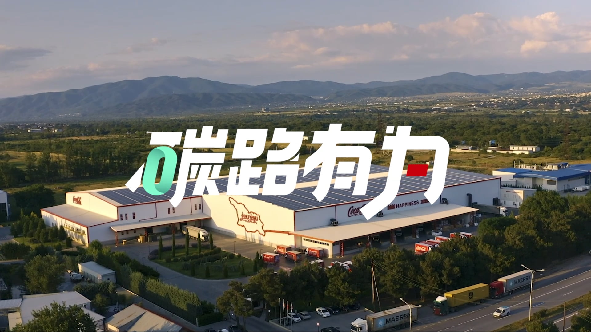 第14期 : 用绿电制造快乐，格鲁吉亚可口可乐装瓶公司的绿色实践