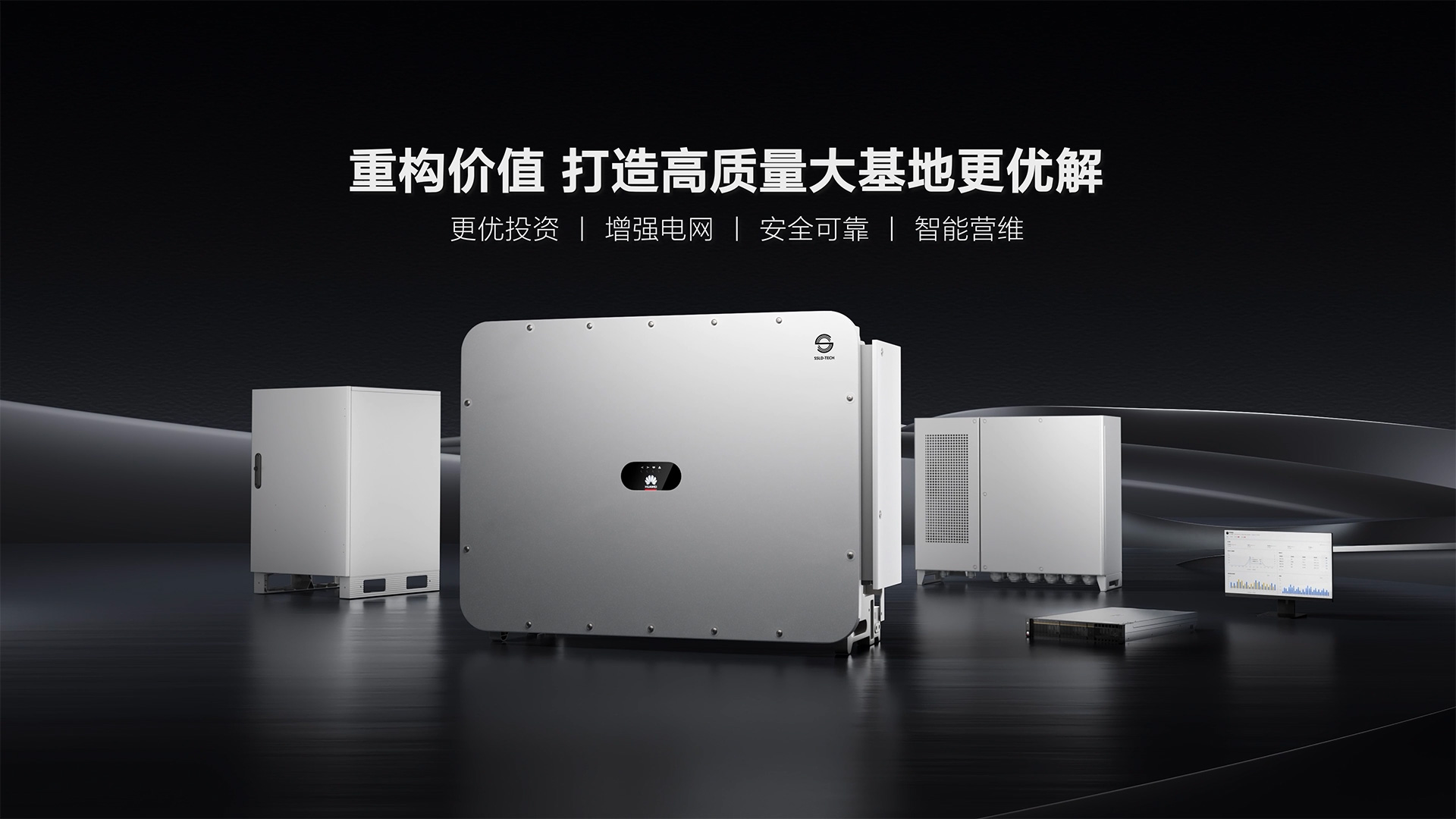 FusionSolar9.0解决方案 | 重构价值，打造高质量大基地更优解