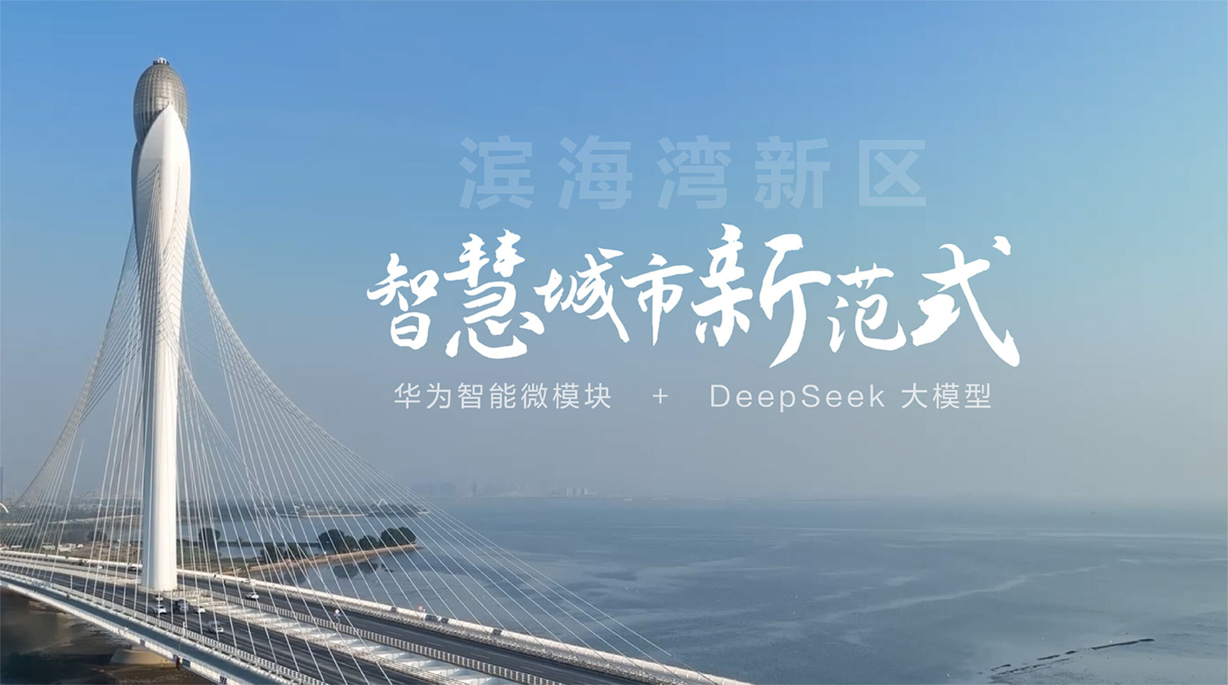 滨海湾新区：华为智能微模块+ DeepSeek 大模型，开启智慧城市新范式