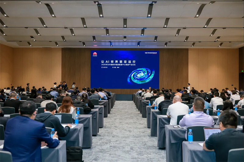 2026华为中国数字能源伙伴大会·数据中心产业论坛