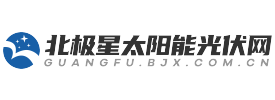 北极星太阳能光伏网
