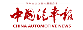 中国汽车报