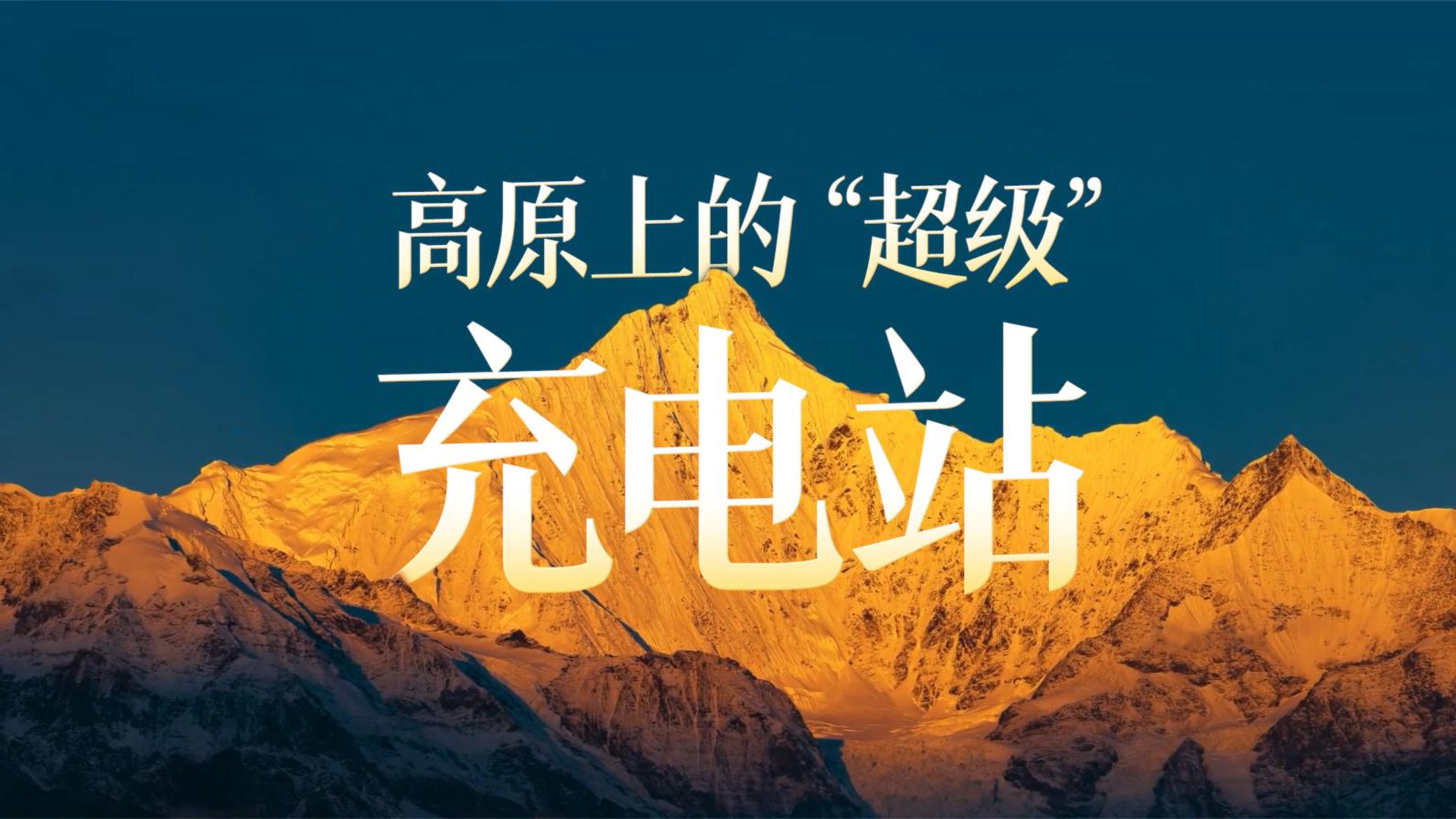 高原上的超级充电站