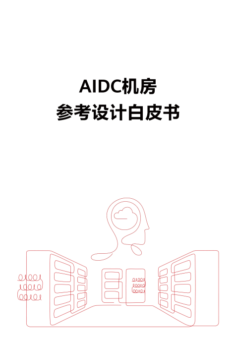 AIDC机房参考设计白皮书
