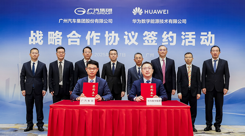 广汽集团与华为数字能源签署战略合作协议，共推新能源汽车产业高质量发展