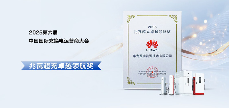 华为荣获兆瓦超充卓越领航奖