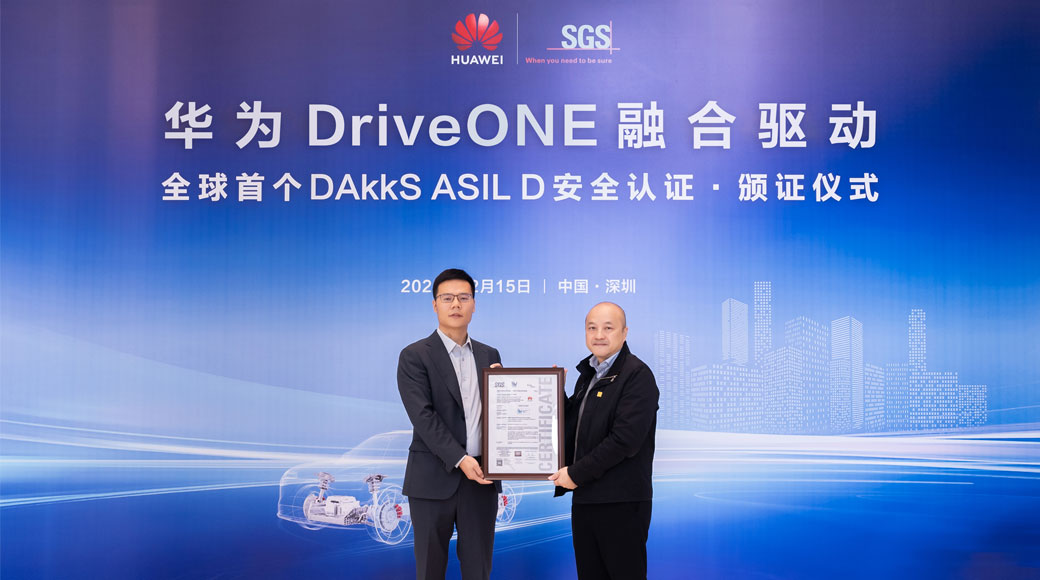 华为DriveONE融合驱动全球首获DAkkS ASIL D认证，将汽车安全带入新纪元
