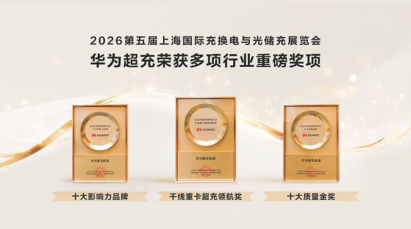 华为超充荣获多项行业重磅奖项