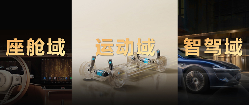 华为智擎始终在用户最为关注的用能、运动、安全三大领域，以科技创新引领新能源汽车电动化升级
