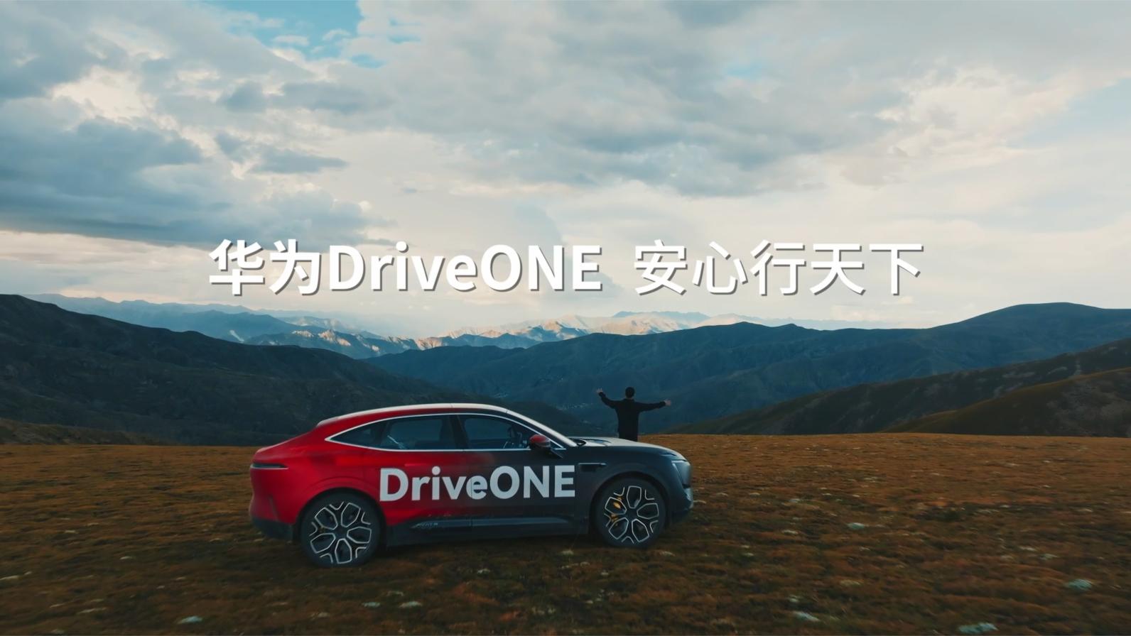 华为DriveONE X 阿维塔：安心行天下，出行更美好