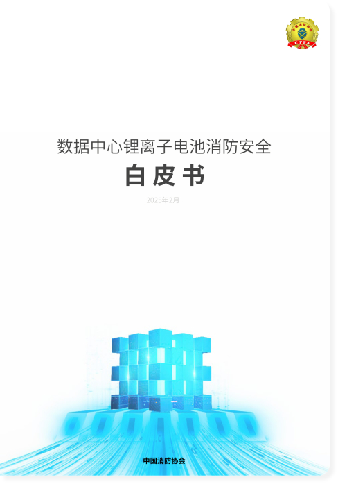 数据中心锂离子电池消防安全白皮书