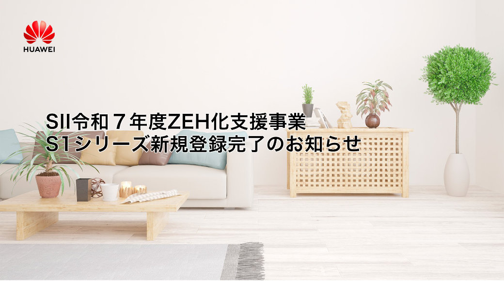 SII令和7年度ZEH化支援事業-S1シリーズ新規登録完了のお知らせ-Huawei