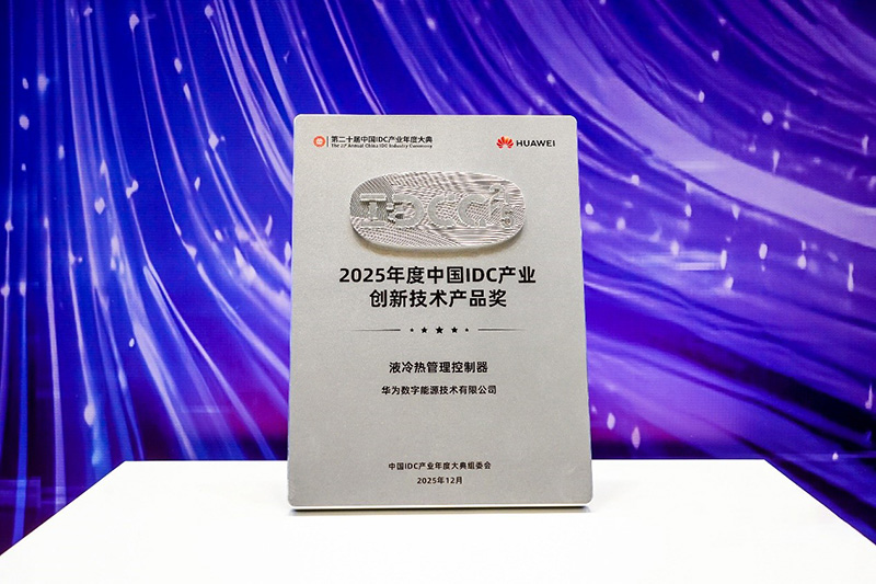 拥抱AI时代，让每一瓦特产出更多Token | 华为数字能源亮相IDCC2025