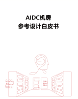 AIDC机房参考设计白皮书