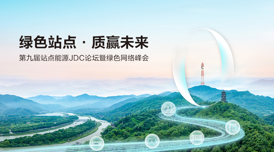 第九届站点能源JDC论坛暨绿色网络峰会