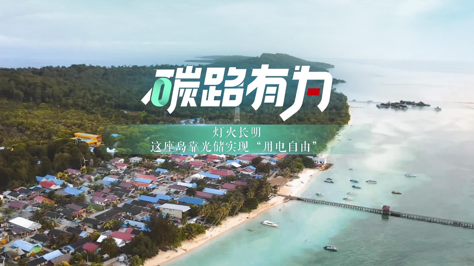 灯火长明，这座岛靠光储实现用电自由