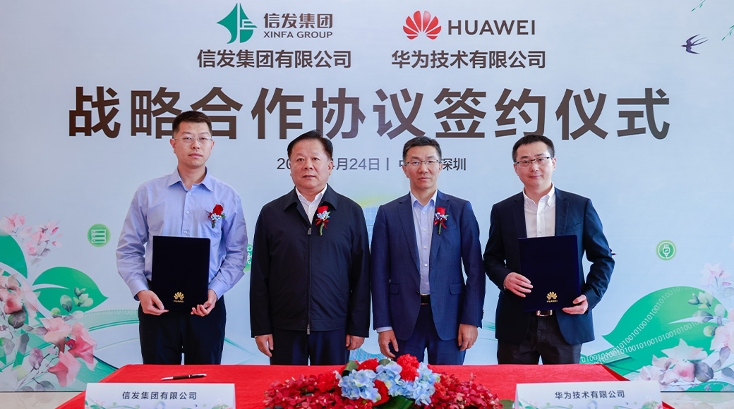 信发集团与华为签署战略合作协议