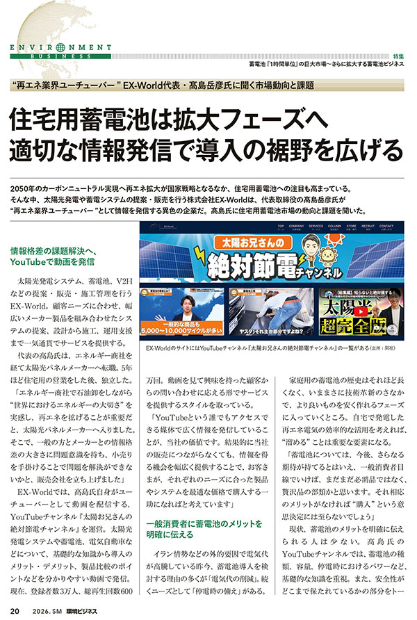 『住宅用蓄電池は拡大フェーズへ 適切な情報発信で導入の裾野を広げる』について環境ビジネス夏号に掲載されました