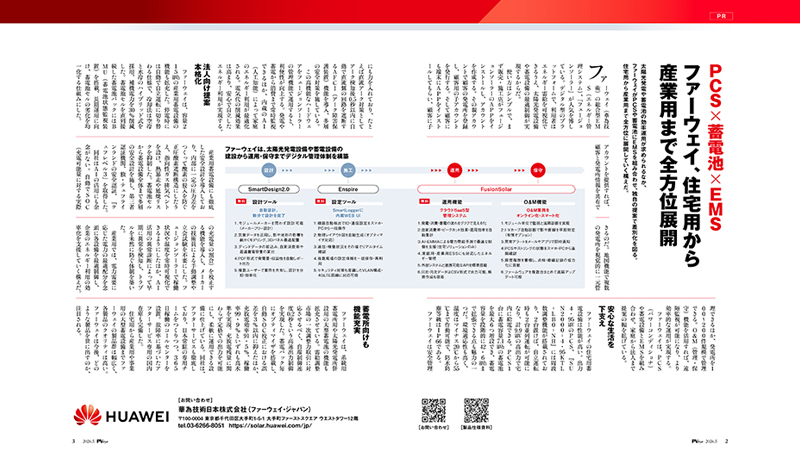 『PCS×蓄電池×EMS ファーウェイ、住宅用から産業用まで全方位展開』についてPVeye 5月号に掲載されました
