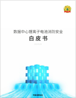 数据中心锂离子电池消防安全白皮书