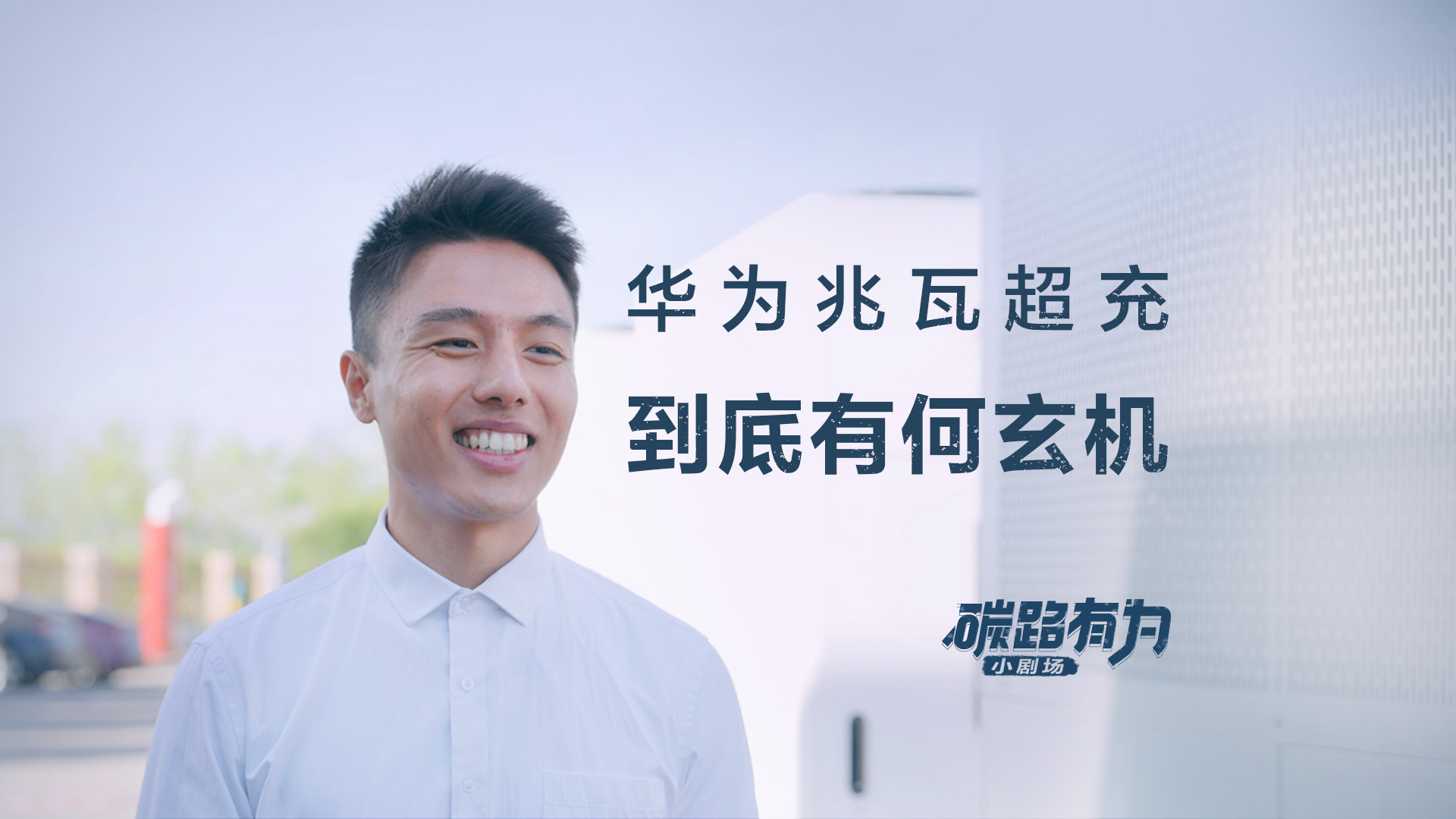 看似普通的充电站，到底有何奥妙？