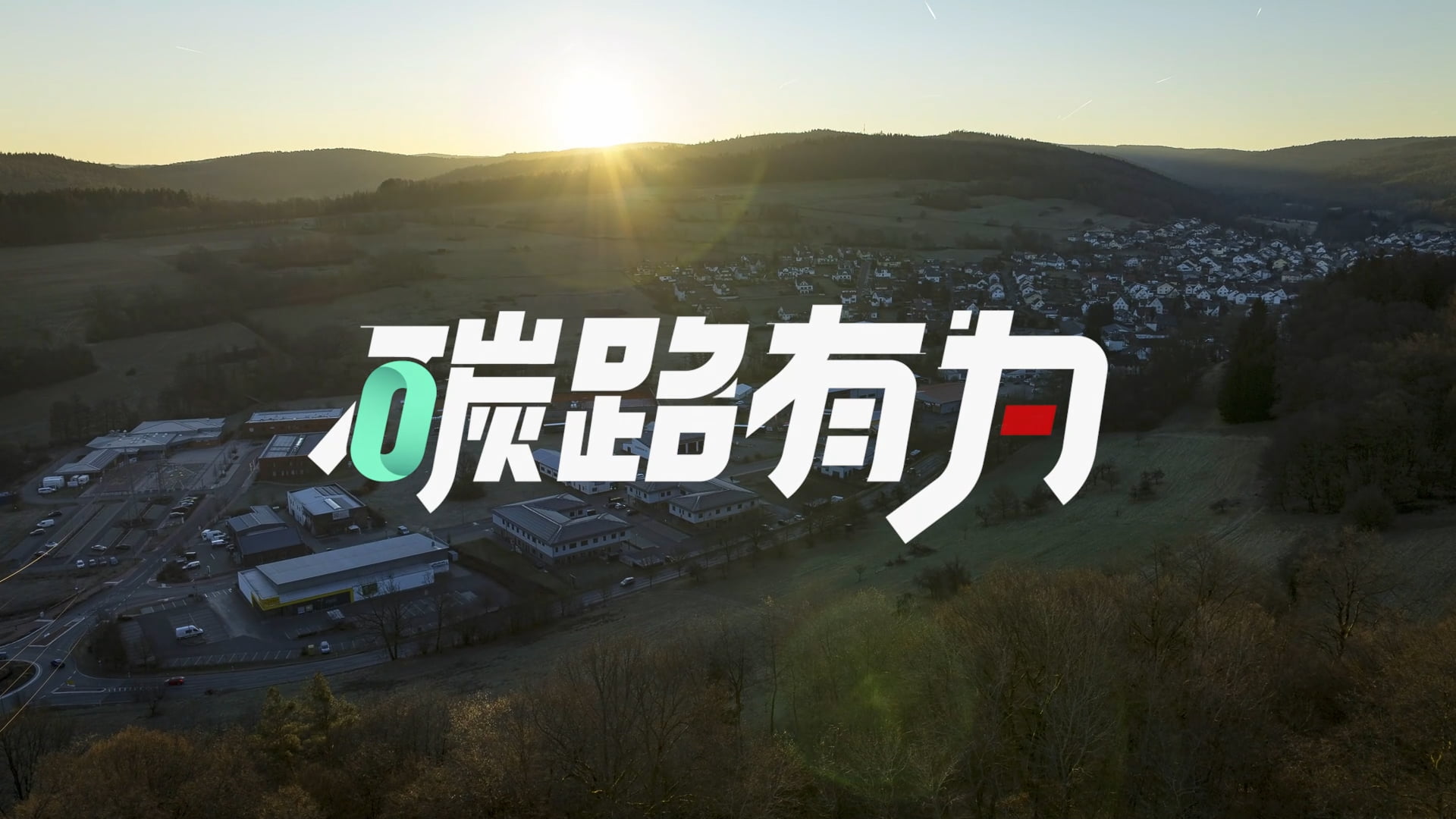 第13期 : 能量持续满格？看德国法兰克福的AHS Solar商业园区如何做到