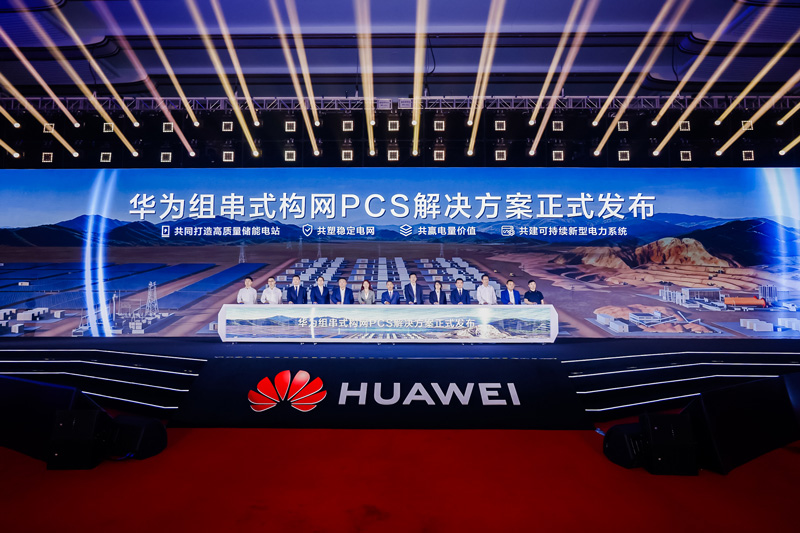 华为组串式构网PCS解决方案发布仪式