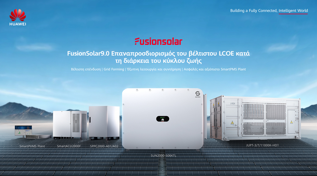 Η Huawei παρουσιάζει τη λύση έξυπνων φωτοβολταϊκών FusionSolar9.0 στην Ευρώπη