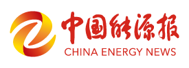 中国能源报