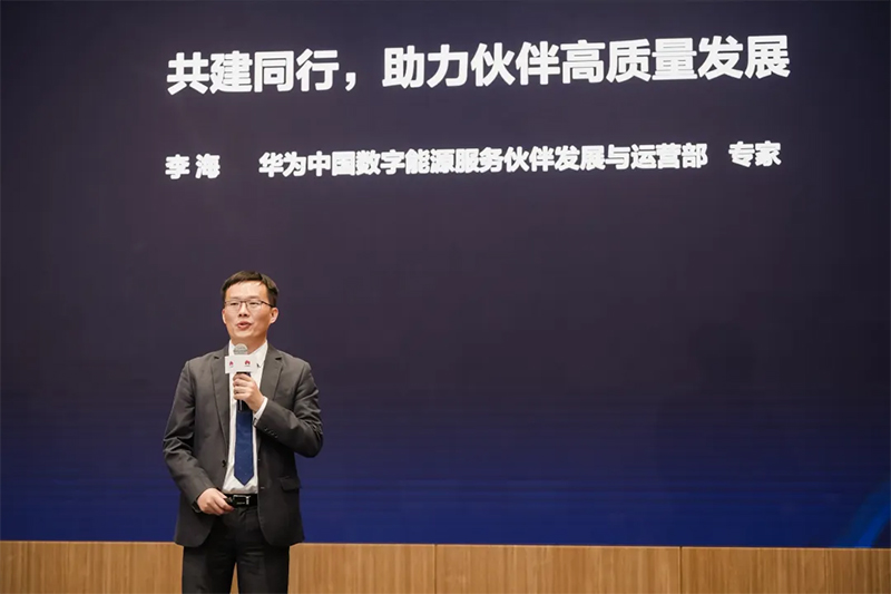 华为中国数字能源服务伙伴发展与运营部专家李海主题演讲