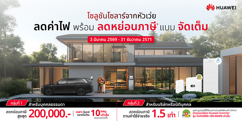 ภาครัฐส่งเสริม Solar Rooftop พร้อมมาตรการลดหย่อนภาษี มีผล 3 มี.ค. 69 - 31 ธ.ค. 71
