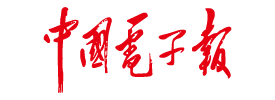 中国电子报