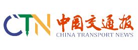 中国交通报