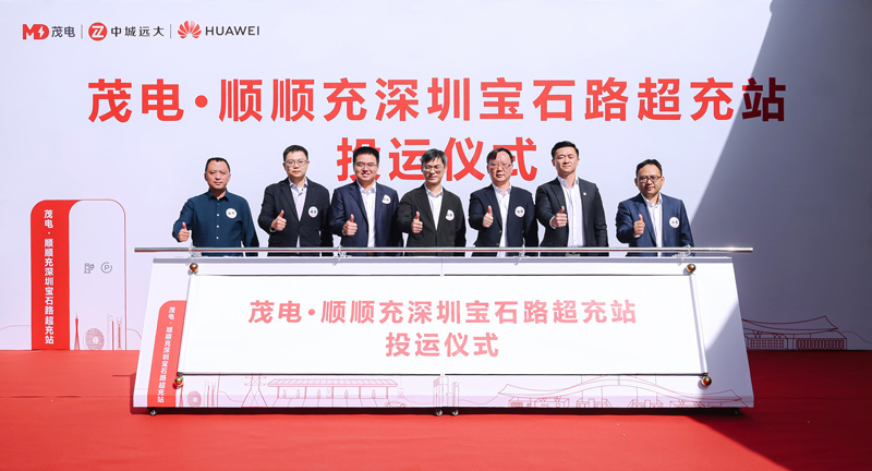 茂电·顺顺充深圳宝石路超充站正式上线