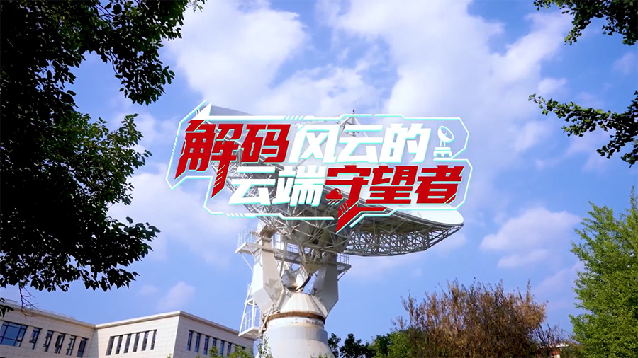 共铸高质量 智赢高价值 ｜ 国家卫星气象中心风云三号数据中心样板点正式发布