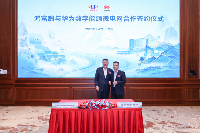 鸿富瀚与华为数字能源签署绿色微电网合作协议