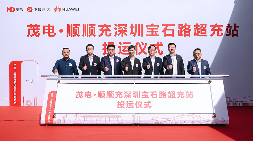 深圳超充之城再添“大大大”地标！| 茂电·顺顺充深圳宝石路超充站正式上线