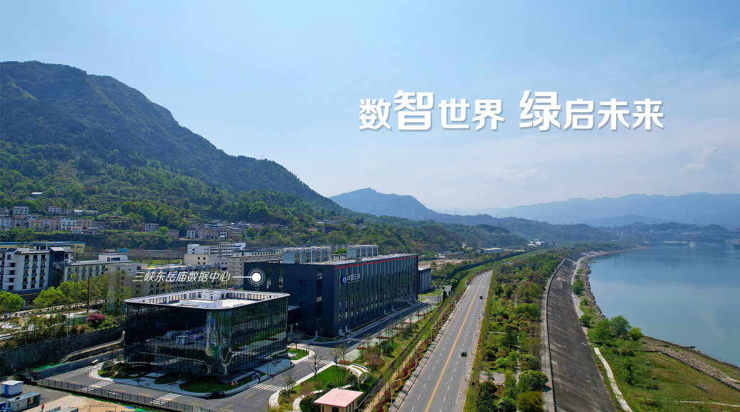 华为助力三峡集团打造华中地区最大绿色零碳数据中心集群