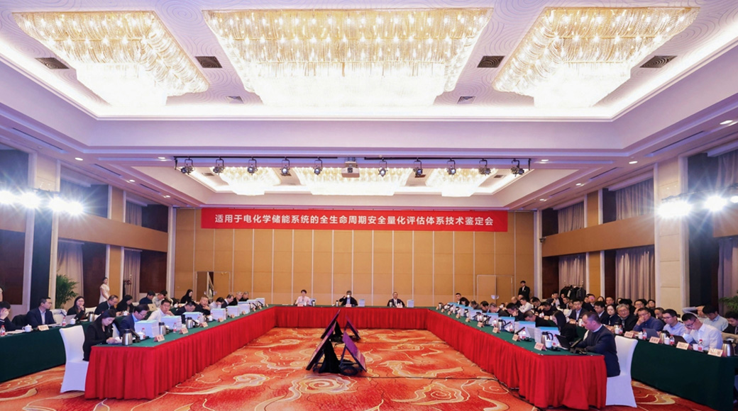 电化学储能系统的全生命周期安全量化评估体系获权威鉴定