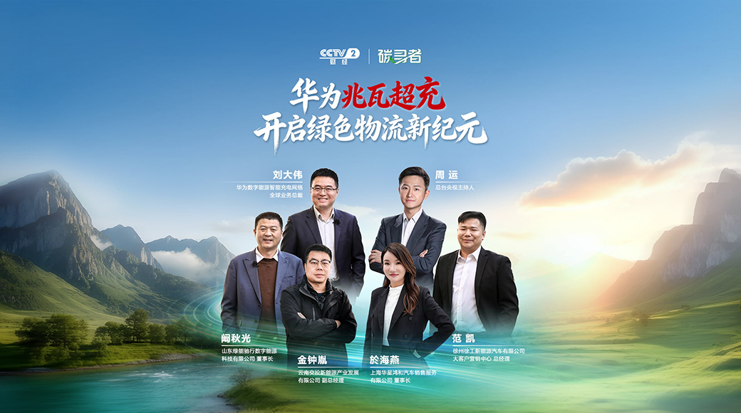 央视财经CCTV2《碳寻者》携手华为兆瓦超充，开启绿色物流新纪元