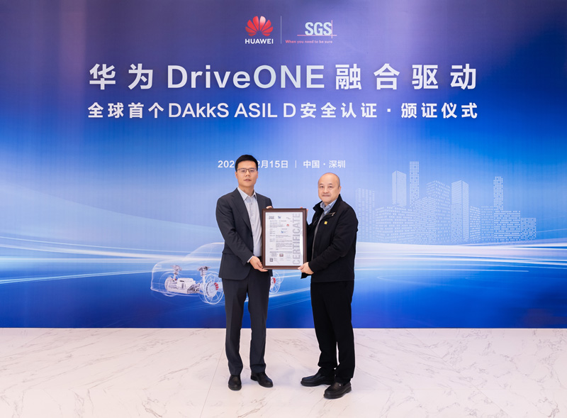 SGS向华为DriveONE融合驱动产品颁发DAkkS-ASIL-D功能安全证书
