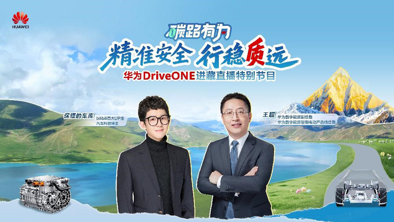 华为DriveONE进藏直播特别节目