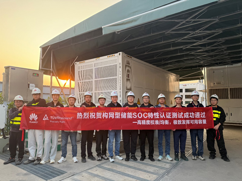 华为构网型储能平台成功通过TÜV莱茵SOC特性认证测试
